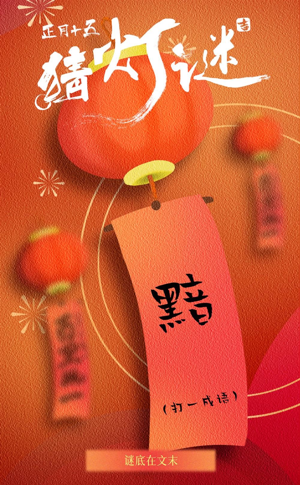 團(tuán)圓時(shí)刻，燈謎增趣！你準(zhǔn)備好了嗎？