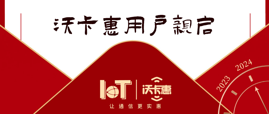 新年新篇章 沃卡惠致謝新老用戶，共赴美好未來(lái)！