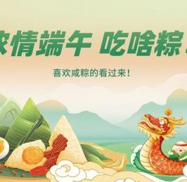 端午安康！愛吃咸粽的看過(guò)來(lái)！